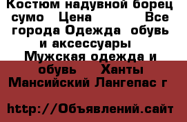 Костюм надувной борец сумо › Цена ­ 1 999 - Все города Одежда, обувь и аксессуары » Мужская одежда и обувь   . Ханты-Мансийский,Лангепас г.